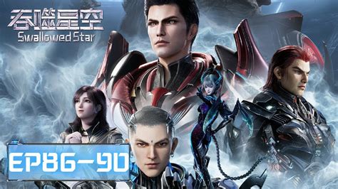 iyf 吞噬星空|ENG SUB《吞噬星空》Swallowed Star EP86.